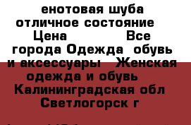 енотовая шуба,отличное состояние. › Цена ­ 60 000 - Все города Одежда, обувь и аксессуары » Женская одежда и обувь   . Калининградская обл.,Светлогорск г.